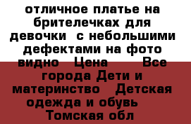 отличное платье на брителечках для девочки  с небольшими дефектами на фото видно › Цена ­ 8 - Все города Дети и материнство » Детская одежда и обувь   . Томская обл.